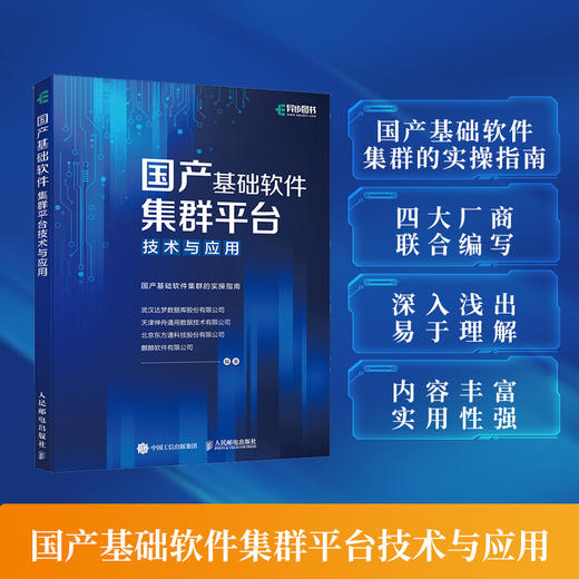 国产基础软件集群平台技术与应用 商品图1