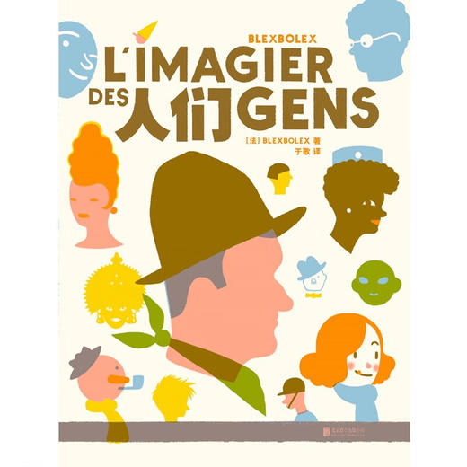人们 （法）Blexbolex 著 于歌 译 商品图1