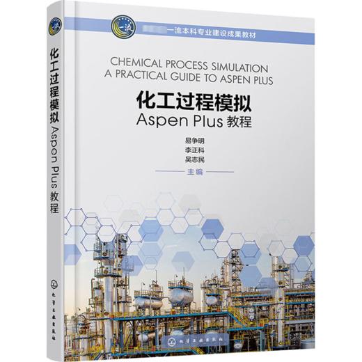 化工过程模拟Aspen plus教程 商品图0