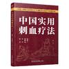 中国实用刺血疗法(第2版) 商品缩略图0