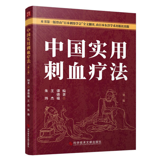中国实用刺血疗法(第2版) 商品图0