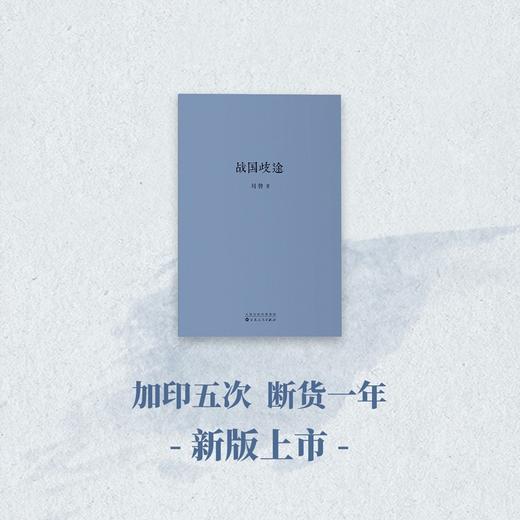 战国歧途 读库 刘勃系列 商品图1