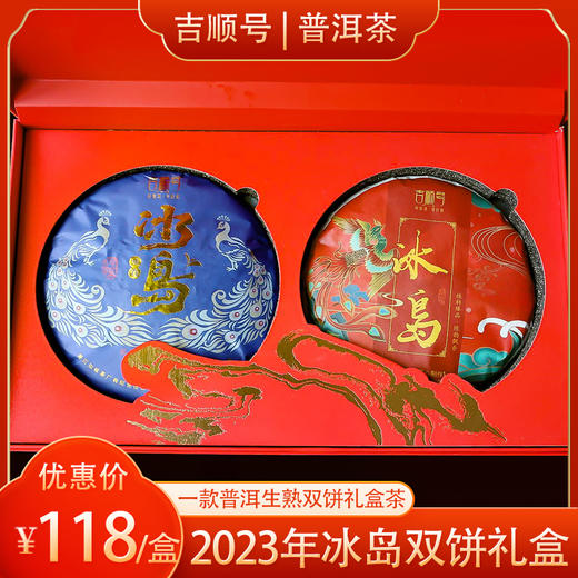 【礼品茶】吉顺号普洱茶冰岛生茶熟茶双饼礼盒357克*2饼（带礼盒） 商品图0