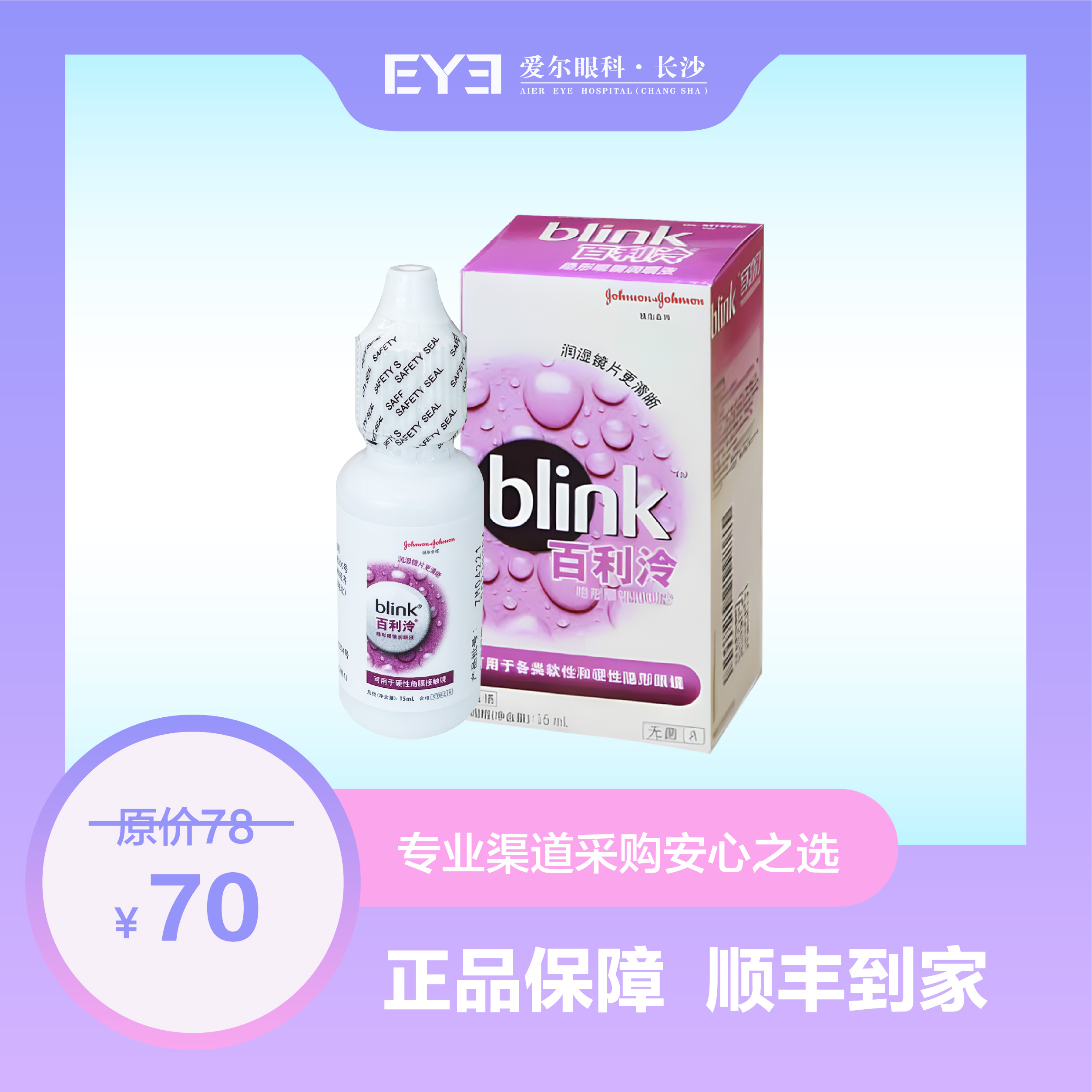 强生（雅培）百利泠润眼液15ml