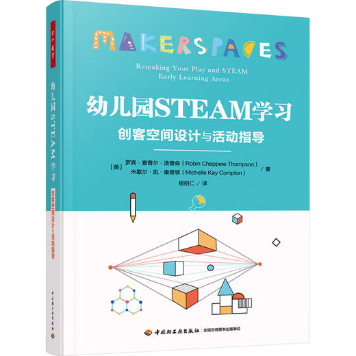 幼儿园STEAM学习 创客空间设计与活动指导 商品图0