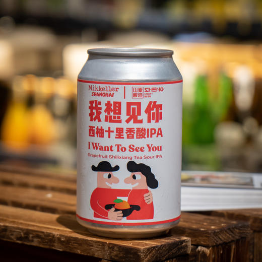 山乘酿造 我想见你 330ml 商品图0