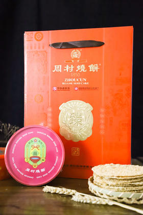 周村烧饼臻礼礼盒烧饼