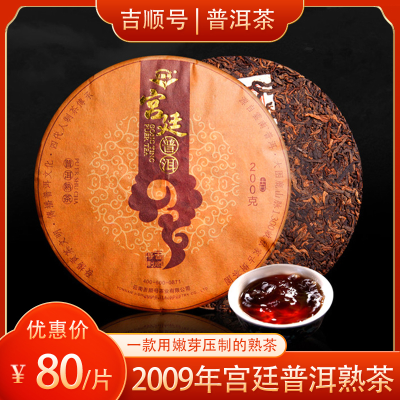 吉顺号2009年宫廷普洱熟茶 十年陈金芽普洱熟茶200g