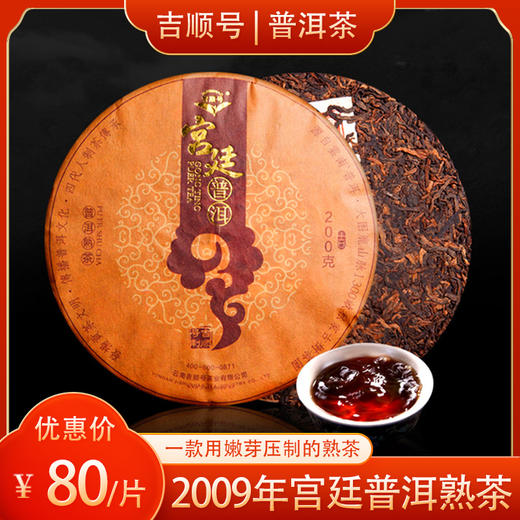 吉顺号2009年宫廷普洱熟茶 十年陈金芽普洱熟茶200g 商品图1