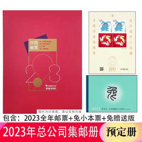【现货】2023年中国邮票年册（含全年邮票+型张+小本票+赠送版）