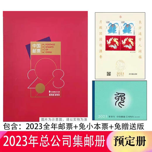 【现货】2023年中国邮票年册（含全年邮票+型张+小本票+赠送版） 商品图0