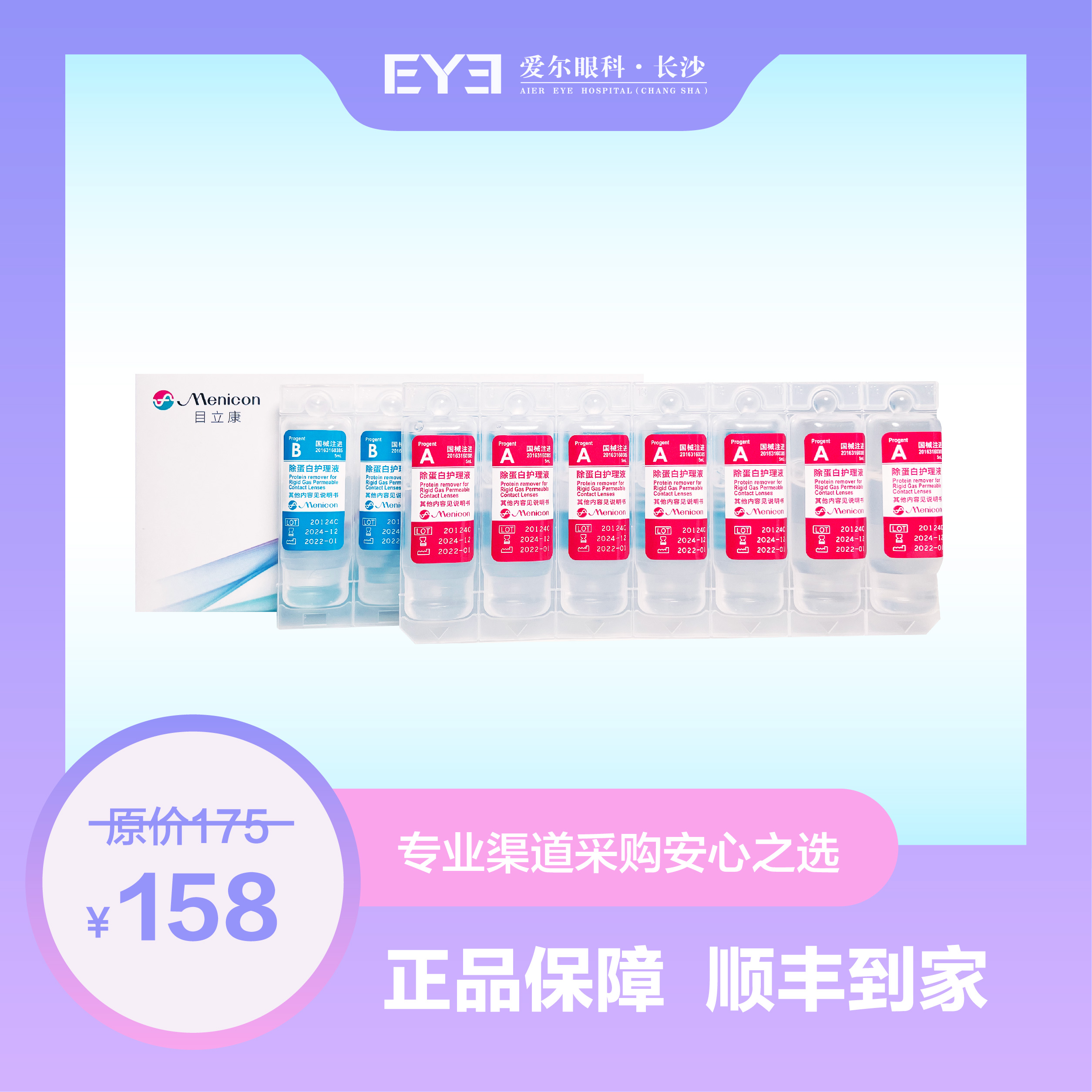 目立康除蛋白硬性隐形眼镜护理液（AB液）一盒（7支A液+7支B液）