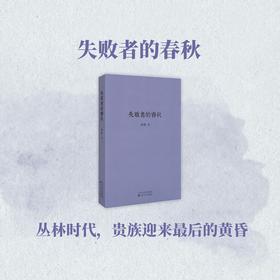 《失败者的春秋》 丛林时代，贵族迎来的黄昏 读库 刘勃系列