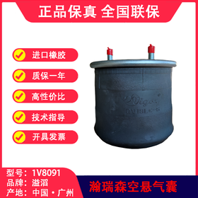 瀚瑞森空气悬架气囊HENDRICKSON（副厂）溢滔1V8091