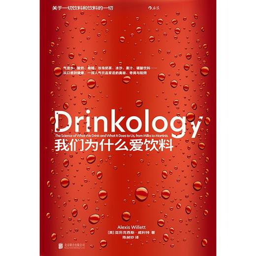 我们为什么爱饮料： 关于一切饮料和饮料的一切（英）亚历克西斯•威利特 著 商品图3