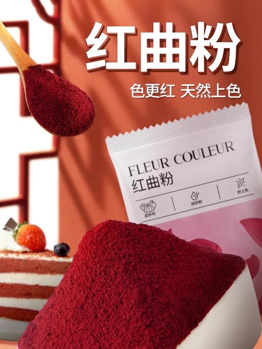 100g 法采FLEUR COULEUR 红曲米粉 烘焙烹饪调色粉末状 商品图0