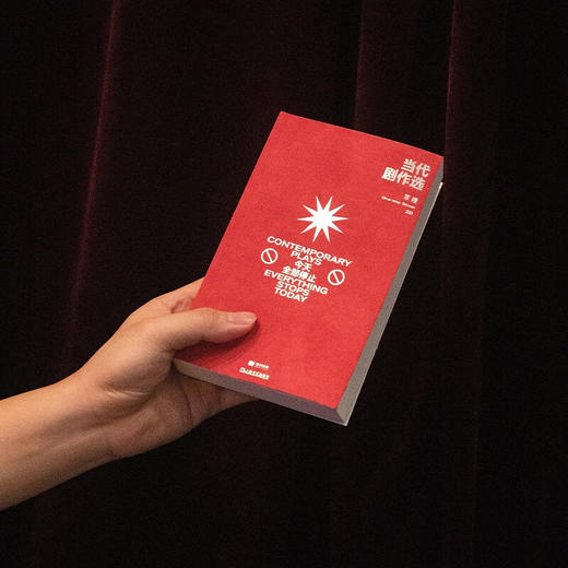 单读29：当代剧作选 今天全部停止 剧本戏剧文集 吴琦主编 商品图1