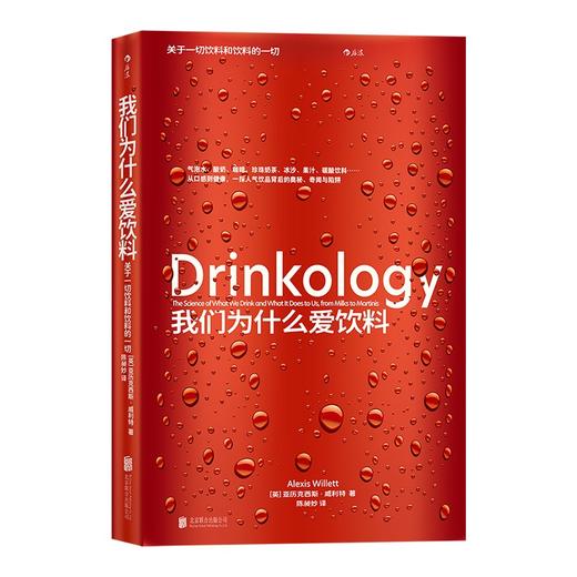 我们为什么爱饮料： 关于一切饮料和饮料的一切（英）亚历克西斯•威利特 著 商品图2