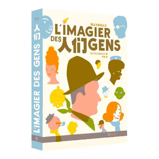人们 （法）Blexbolex 著 于歌 译 商品图0
