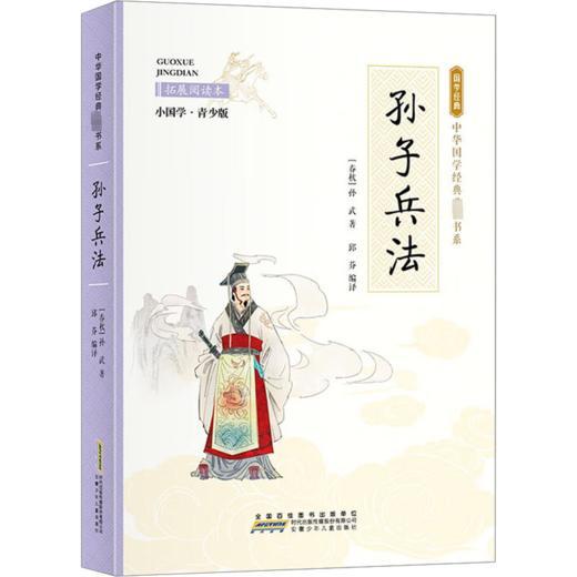 孙子兵法 拓展阅读本 小国学·青少版 商品图0