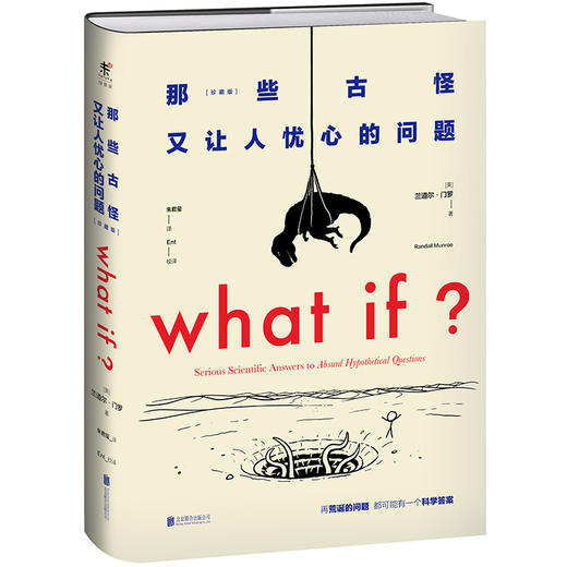 WHAT IF那些古怪又让人忧心的问题（珍藏版） 商品图0