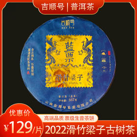 吉顺号普洱茶2022年古树茶500年树龄 滑竹梁子《蓝票》普洱生茶饼357克/饼
