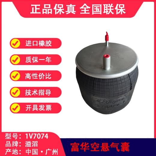 气囊空气弹簧富华空悬小圆轴低拖轴溢滔1V7074（包邮） 商品图1