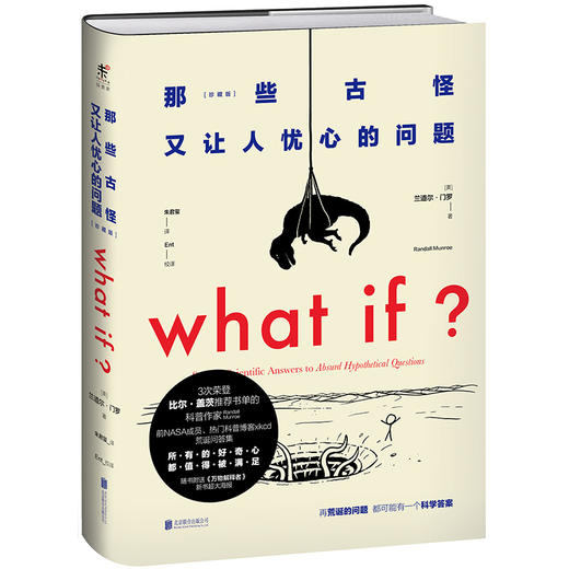 WHAT IF那些古怪又让人忧心的问题（珍藏版） 商品图1