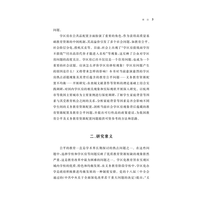 页面提取自-中国学区制的政策演变及实践路径_007.jpg