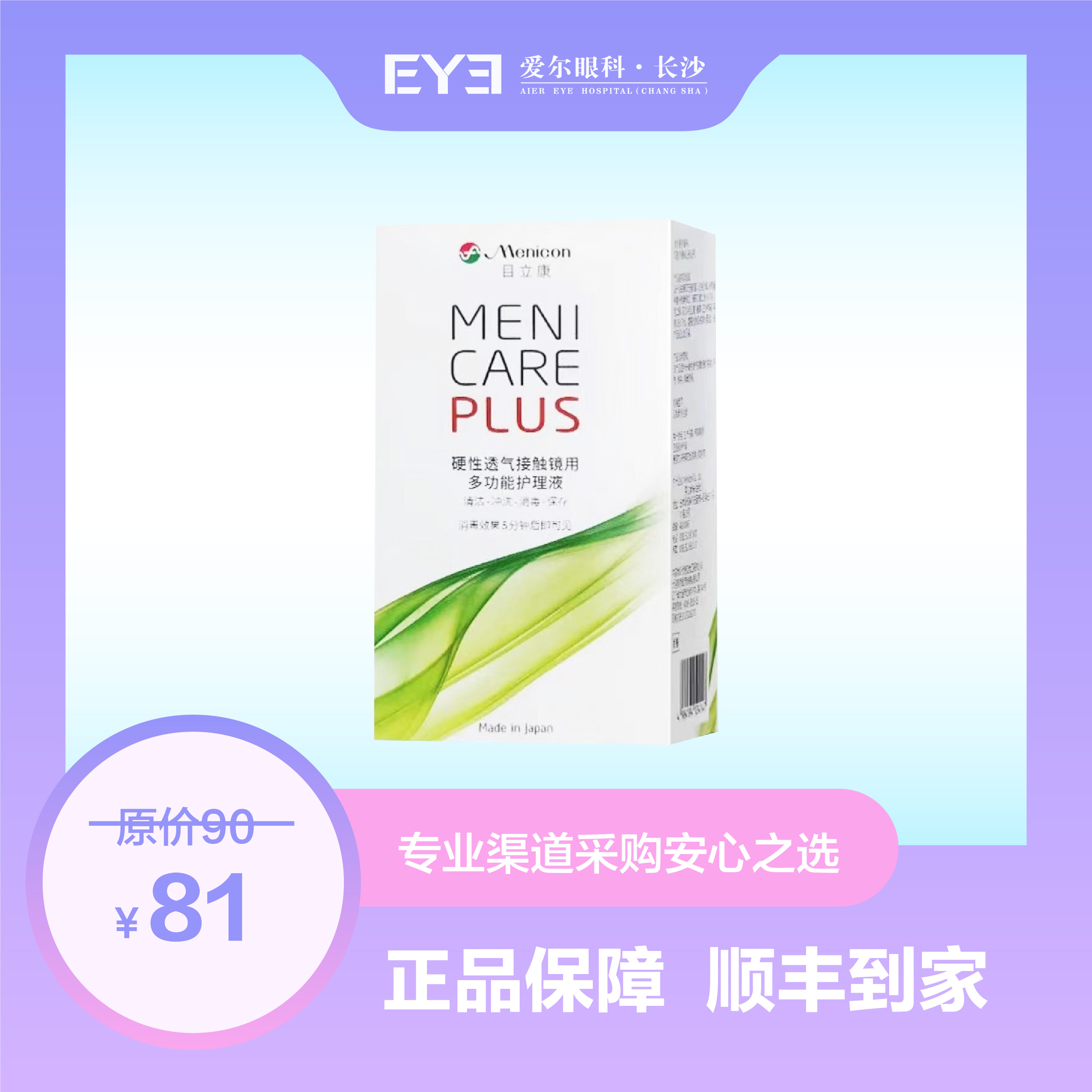 目立康护理液70ml