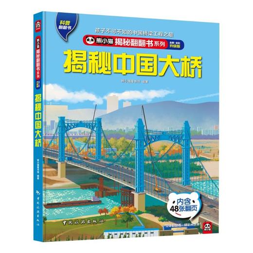 揭秘中国大桥 全新·全彩升级版 商品图0
