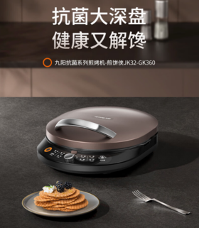 九阳电饼铛JK30GK360煎饼机多功能智能可拆洗煎烤机