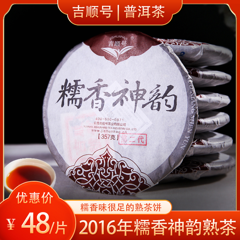 吉顺号普洱茶熟茶饼2016年糯香神韵二代 更甜好喝357g