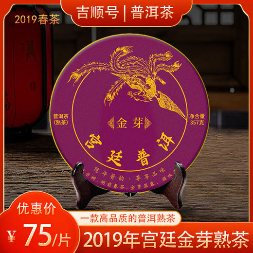 吉顺号2019年宫廷金芽普洱茶叶熟茶饼357克/饼 商品图0
