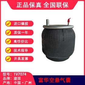 气囊空气弹簧富华空悬小圆轴低拖轴溢滔1V7074（包邮）