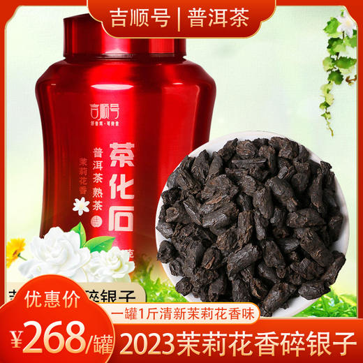 茉莉花香茶化石云南普洱茶熟茶叶散装500g 商品图0