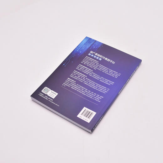 国产基础软件集群平台技术与应用 商品图4