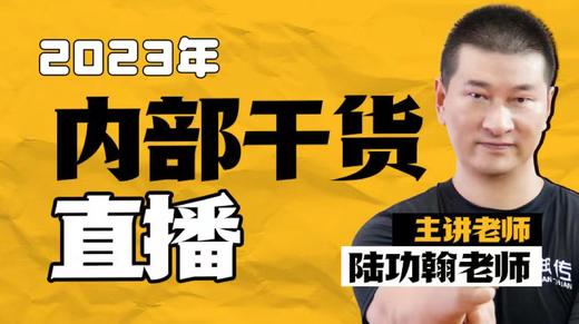 【完整版2023年】内部直播干货合集（77课） 商品图0
