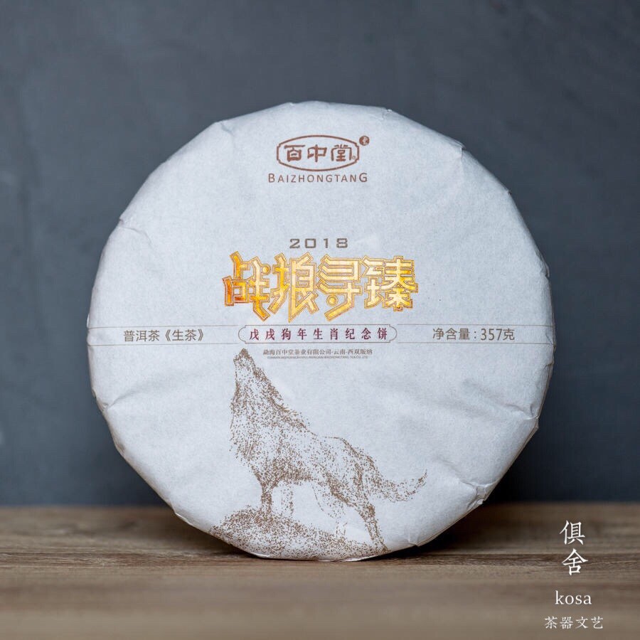 百中堂乔木大树 | 2018戊戌狗年生肖纪念茶·战狼寻臻（普洱生茶）