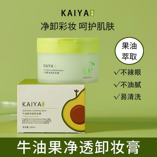 【到手2盒】KAIYA/凯雅牛油果净透卸妆膏卸妆油卸彩妆深清洁不油腻 商品图2