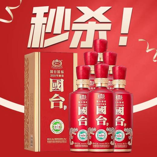 【店铺热销】国台国标2018年酿造 53度酱香型 500ml*6整箱 商品图1