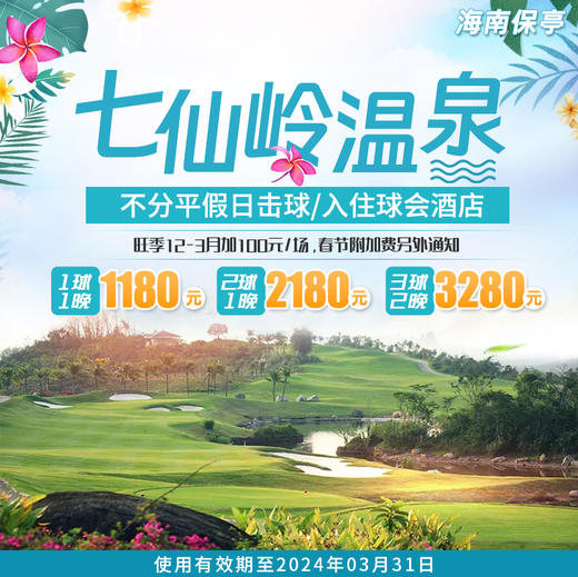 海南保亭七仙岭温泉高尔夫住打套餐 商品图0
