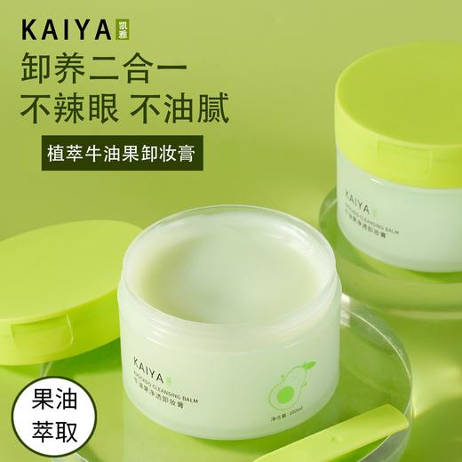 【到手2盒】KAIYA/凯雅牛油果净透卸妆膏卸妆油卸彩妆深清洁不油腻 商品图1