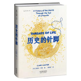 【未读】历史的针脚（刺绣背后的世界史 记述针线在历史间隙留下的宝贵记录）（英）克莱尔·亨特 著