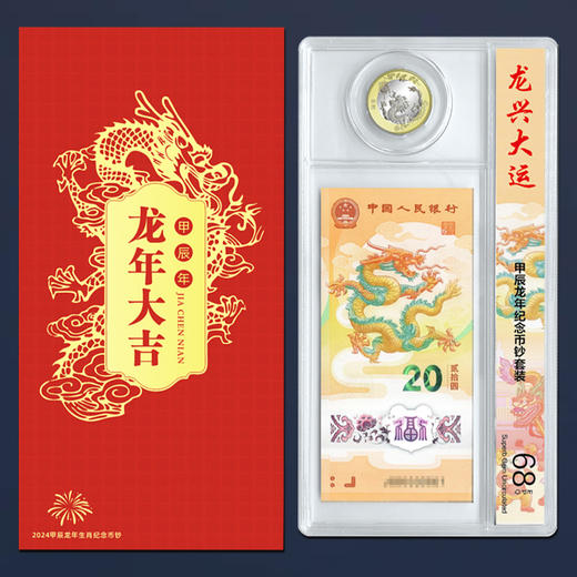 2024龙年纪念币钞套装 龙年纪念钞+龙年纪念币套装 带外包装册 商品图3