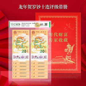 2024龙年贺岁纪念钞十连号  评级带礼盒