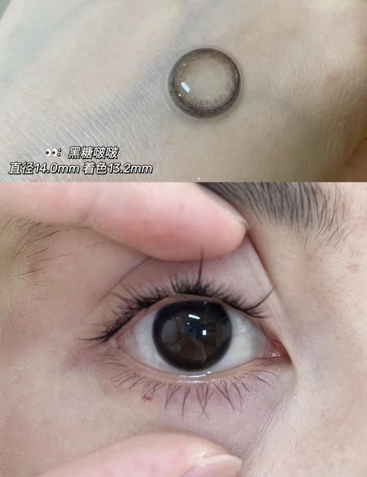 Fairycon·年抛 黑糖啵啵 比开美颜还管用还原清澈瞳孔 着色13.2mm/备注双眼度数 商品图2