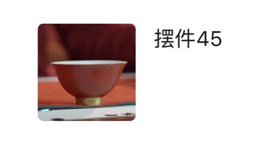 古帛扒花宫系列龙凤雕刻杯
内雕刻龙纹外宫红扒花万字纹 商品图0