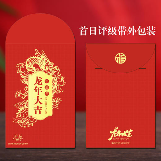2024龙年纪念钞 首日封装评级  带红包册 商品图5
