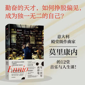 【特价】写一百年再停笔 托纳多雷对谈莫里康内 意大利作曲家莫里康内的12堂音乐与人生课